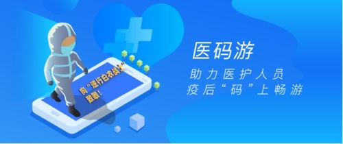 医码游 福建智慧旅游企业以科技之力致敬白衣天使