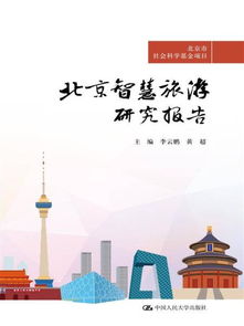 北京智慧旅游发展研究报告 数字科技赋能古都文旅新体验
